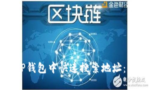 如何在TP钱包中快速搜索地址:实用指南