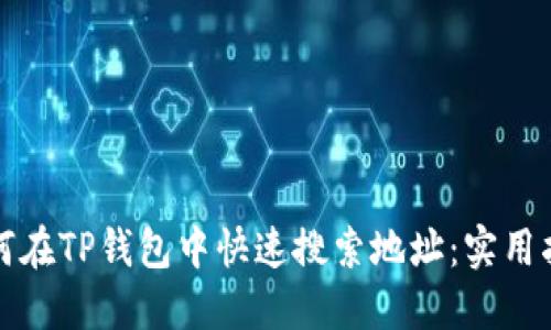 如何在TP钱包中快速搜索地址:实用指南