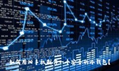:如何用旧手机制作一个安全的冷钱包？