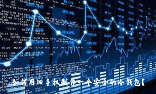 :
如何用旧手机制作一个安全的冷钱包?