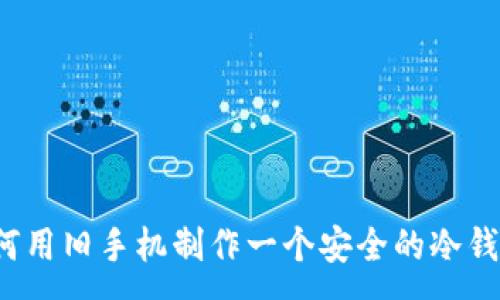 :
如何用旧手机制作一个安全的冷钱包?