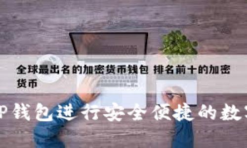 如何使用TP钱包进行安全便捷的数字资产管理