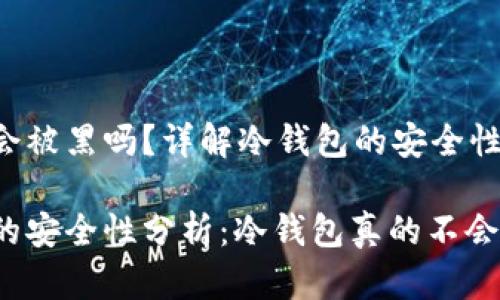 冷钱包会被黑吗？详解冷钱包的安全性与风险

冷钱包的安全性分析：冷钱包真的不会被黑吗？