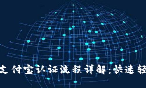 TP钱包支付宝认证流程详解:快速轻松搞定