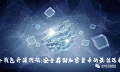冷钱包开源代码：安全存储加密货币的最佳选择