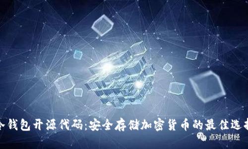 冷钱包开源代码:安全存储加密货币的最佳选择