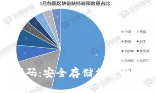冷钱包开源代码:安全存储加密货币的最佳选择