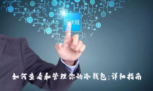 如何查看和管理你的冷钱包：详细指南