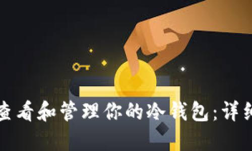 如何查看和管理你的冷钱包：详细指南