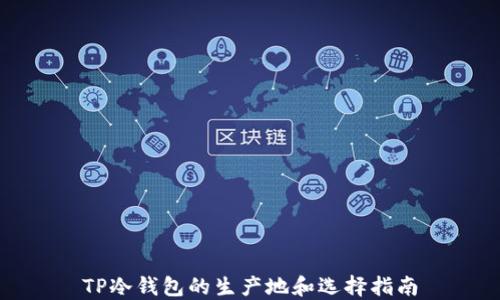 TP冷钱包的生产地和选择指南