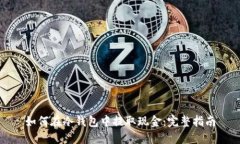 如何在冷钱包中提取现金：完整指南