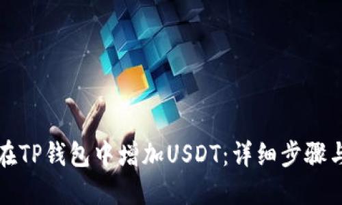 如何在TP钱包中增加USDT：详细步骤与技巧