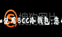 如何下载和使用BCC冷钱包：您的终极指南