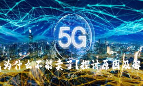 TP钱包为什么不能卖了?探讨原因及解决方案