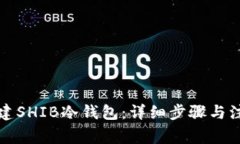 如何创建SHIB冷钱包：详细步骤与注意事项