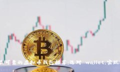 2023年最可靠的虚拟币钱包推荐：选对 wallet，实现