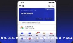 平台钱包与冷钱包的区别：全面解析数字资产安