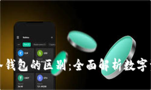 平台钱包与冷钱包的区别:全面解析数字资产安全存储