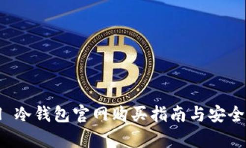Ellipal 冷钱包官网购买指南与安全性分析