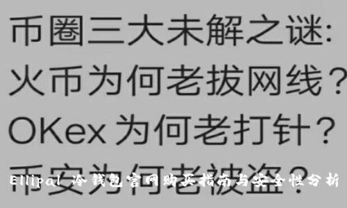 Ellipal 冷钱包官网购买指南与安全性分析