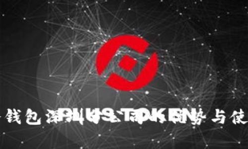 库神冷钱包深圳分公司的优势与使用指南