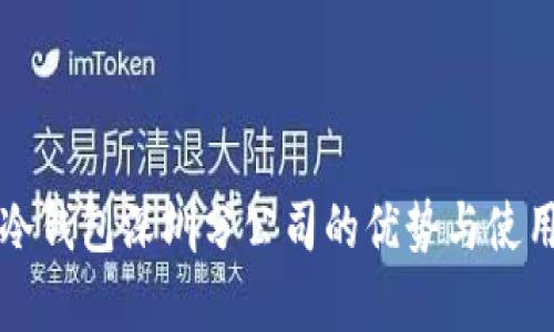 库神冷钱包深圳分公司的优势与使用指南