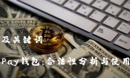 思考及关键词
: OKPay钱包:合法性分析与使用指南
