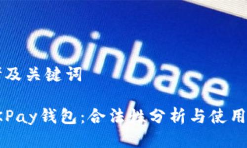 思考及关键词
: OKPay钱包:合法性分析与使用指南