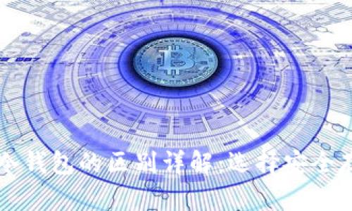 交易所钱包与冷钱包的区别详解:选择安全存储的最佳方案