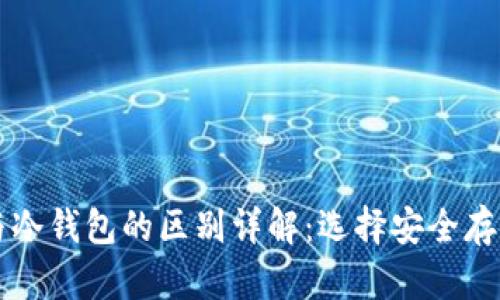 交易所钱包与冷钱包的区别详解:选择安全存储的最佳方案