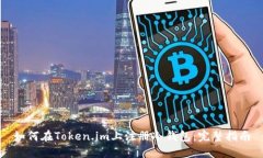 如何在Token.im上注册冷钱包：完整指南