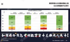 如何将冷钱包中的数字货币兑换成人民币？