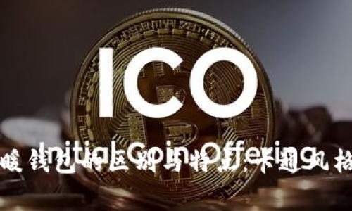 冷钱包与暖钱包的区别与特点:卡通风格图片解析