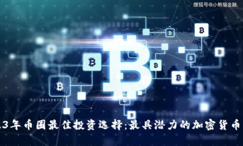 2023年币圈最佳投资选择:最具潜力的加密货币分析