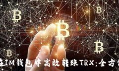 如何在IM钱包中高效转账TRX:全方位指南
