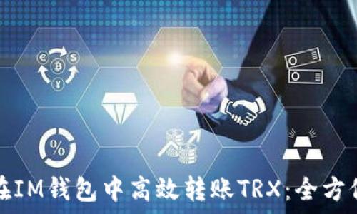 如何在IM钱包中高效转账TRX:全方位指南