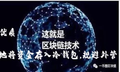 思考且的优质
如何安全地将资金存入冷钱包,规避外管局的风险?