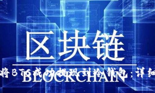如何将BTC成功提现到冷钱包:详细指南