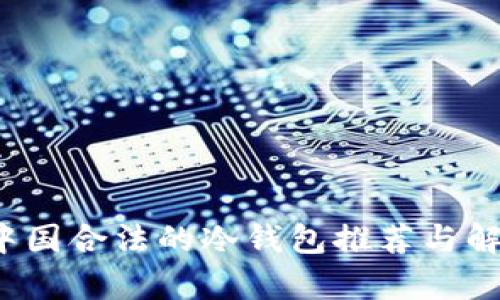  中国合法的冷钱包推荐与解析