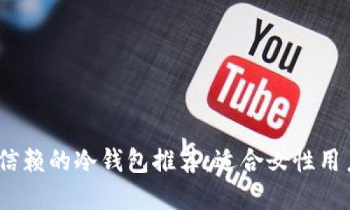 2023年值得信赖的冷钱包推荐:适合女性用户的最佳选择