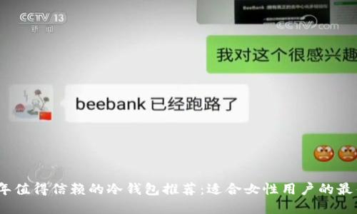 2023年值得信赖的冷钱包推荐:适合女性用户的最佳选择