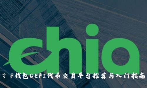 T P钱包DEFI代币交易平台推荐与入门指南