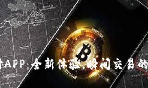 upay数字货币支付APP：全新体验，瞬间交易的未来支付解决方案