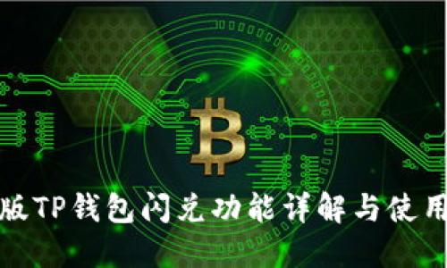 最新版TP钱包闪兑功能详解与使用指南