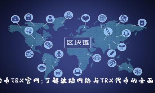 波场币TRX官网：了解波场网络与TRX代币的全面指南