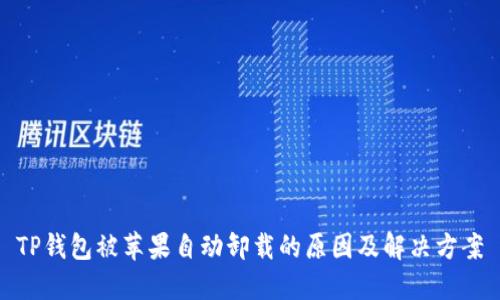 TP钱包被苹果自动卸载的原因及解决方案