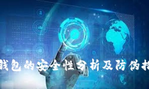 TP钱包的安全性分析及防伪措施
