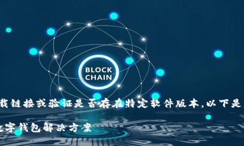 注意: 由于我是一个AI模型,无法执行下载链接或验证是否存在特定软件版本。以下是基于“小时钱包官方最新下载5.4”的内容。
小狐钱包官方最新下载5.4:安全便捷的数字钱包解决方案