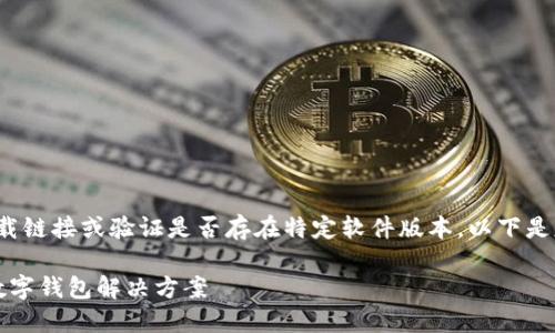 注意: 由于我是一个AI模型,无法执行下载链接或验证是否存在特定软件版本。以下是基于“小时钱包官方最新下载5.4”的内容。
小狐钱包官方最新下载5.4:安全便捷的数字钱包解决方案