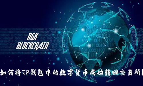 如何将TP钱包中的数字货币成功转回交易所?